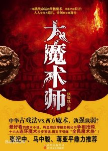 《大魔术师》（校对全本）作者：张海帆 百度云txt全集下载 封面