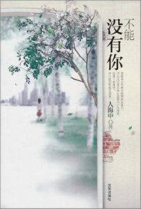 《不能没有你》(实体版全本)作者:人海中 百度云txt全集下载 封面