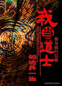 《我当道士的诡异一生》(校对版全本)作者:御马前行 百度云txt全集下载 封面