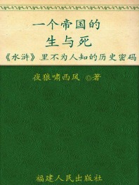 《一个帝国的生与死》(实体版全本)作者:夜狼啸西风 百度云txt全集下载 封面