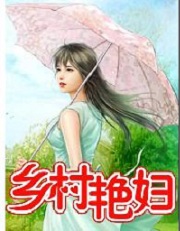 《乡村艳妇》（校对版全本）作者：闻松听涛 百度云txt全集下载 封面