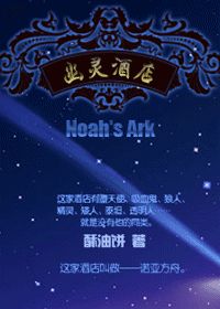 《幽灵酒店》（校对版全本）作者：酥油饼 百度云txt全集下载 封面