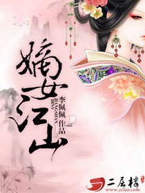 《嫡女江山》（校对版全本）作者：李佩佩 百度云txt全集下载 封面