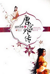 《盛世唐朝之唐宫外传》（实体版全本）作者：紫百合 百度云txt全集下载 封面