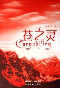 《苍之灵》（实体版全本）作者：六月栀子 百度云txt全集下载 封面
