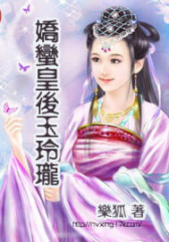 《娇蛮皇后玉玲珑》(校对版全本)作者:狐不邪 百度云txt全集下载 封面