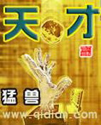 《天才》（校对版全本）作者：流浪的龙 百度云txt全集下载 封面