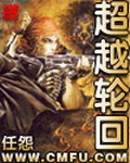 《超越轮回》（校对版全本）作者：任怨 百度云txt全集下载 封面