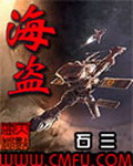 《海盗》（校对版全本）作者：石三 百度云txt全集下载 封面