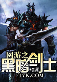 《网游之黑暗剑士》（校对版全本）作者：笑雨果 百度云txt全集下载 封面