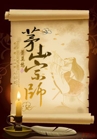《茅山宗师》(校对版全本)作者:萧莫愁 百度云txt全集下载 封面