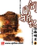 《问鼎记》（校对版全本）作者：沧海月明 百度云txt全集下载 封面