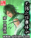 《无限之作弊修仙》（校对版全本）作者：那一抹绯色 百度云txt全集下载 封面