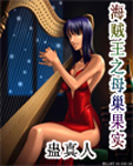 《海贼王之母巢果实》（校对版全本）作者：蛊真人 百度云txt全集下载 封面