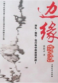《边缘》(校对版全本)作者:张海录 百度云txt全集下载 封面