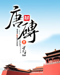 《唐砖》（精校版全本）作者：孑与2 百度云txt全集下载 封面