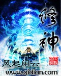 《修神》（校对版全本）作者：风起闲云 百度云txt全集下载 封面
