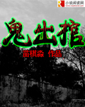 《鬼出棺》（校对版全本）作者：苗棋淼 百度云txt全集下载 封面