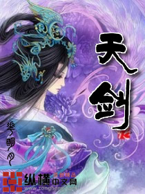 《天剑》(校对版全本)作者:花明月 百度云txt全集下载 封面