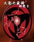 《火影之最强》（校对版全本）作者：奶憨子 百度云txt全集下载 封面