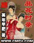 《品花时录》（校对版全本）作者：英年早肥 百度云txt全集下载 封面