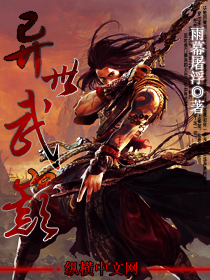 《异世武巅》（校对版全本）作者：雨暮浮屠 百度云txt全集下载 封面