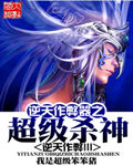 《逆天作弊器之超级杀神》（校对版全本）作者：我是超级笨笨猪 百度云txt全集下载 封面