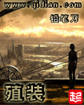 《殖装》（校对版全本）作者：铅笔刀 百度云txt全集下载 封面