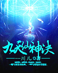 《九天仙神决》(校对版全本)作者:川儿 百度云txt全集下载 封面