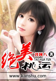 《绝美桃运》（校对版全本）作者：刘阿八 百度云txt全集下载 封面