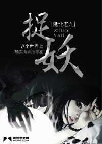《78年我的捉妖经历》（校对版全本）作者：延北老九 百度云txt全集下载 封面
