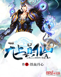 《无上真仙》（校对版全本）作者：铁血丹心 百度云txt全集下载 封面