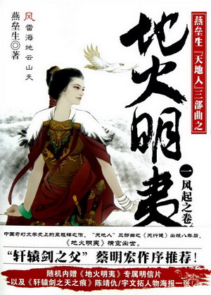 《地火明夷》(校对版全本)作者:燕垒生 百度云txt全集下载 封面