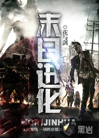 《末日进化》（校对版全本）作者：花与剑 百度云txt全集下载 封面