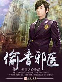 《偷香邪医》(校对版全本)作者:挥墨客 百度云txt全集下载 封面