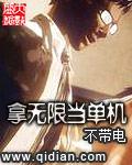 《拿无限当单机》（校对版全本）作者：不带电 百度云txt全集下载 封面