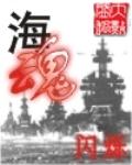 《海魂》（校对版全本）作者：闪烁 百度云txt全集下载 封面