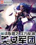 《英雄联盟之王者军团(英雄联盟之美女军团)》(校对版全本)作者:千万度 百度云txt全集下载 封面