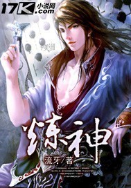 《炼神》(校对版全本)作者:流牙 百度云txt全集下载 封面