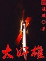《大奸雄》(校对版全本)作者:磕蹦 百度云txt全集下载 封面