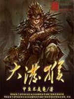 《大泼猴》（校对版全本）作者：甲鱼不是龟 百度云txt全集下载 封面