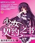 《少女契约之书》(校对版全本)作者:放开那只女王 百度云txt全集下载 封面