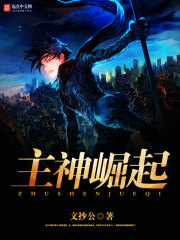 《主神崛起》（校对版全本）作者：文抄公 百度云txt全集下载 封面