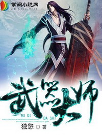 《武器大师》（校对版全本）作者：独悠 百度云txt全集下载 封面