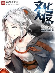 《文化入侵异世界》（校对版全本）作者：姐姐的新娘 百度云txt全集下载 封面
