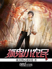 《抓鬼小农民》（校对版全本）作者：我丑到灵魂深处 百度云txt全集下载 封面