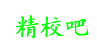 精校吧